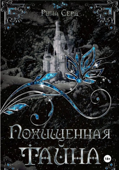 Скачать книгу Похищенная тайна