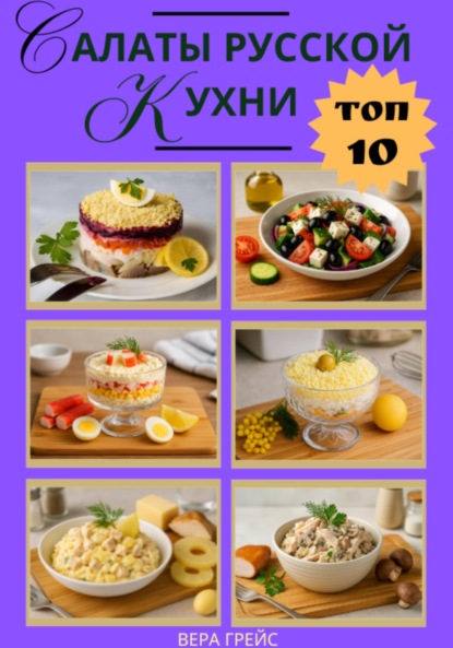 Топ 10. Салаты русской кухни