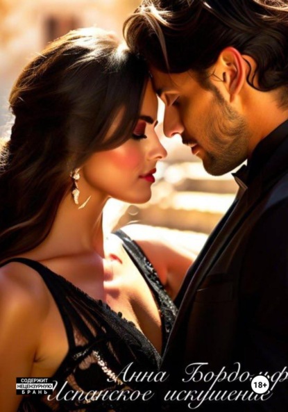 Испанское искушение