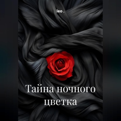 Скачать книгу Тайна ночного цветка