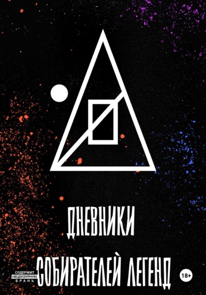 Дневники собирателей легенд (1.Книга забытого автора)