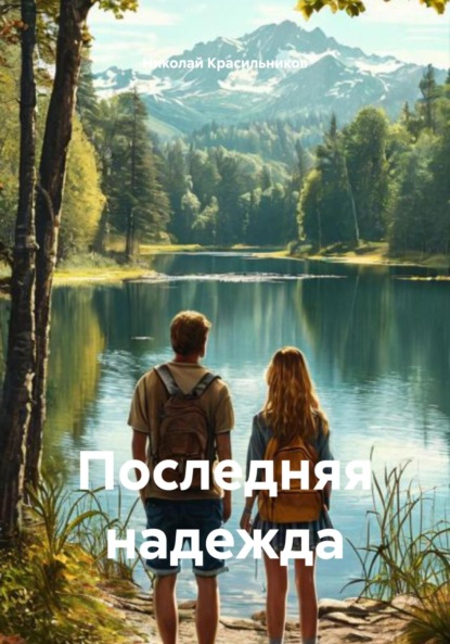 Скачать книгу Последняя надежда