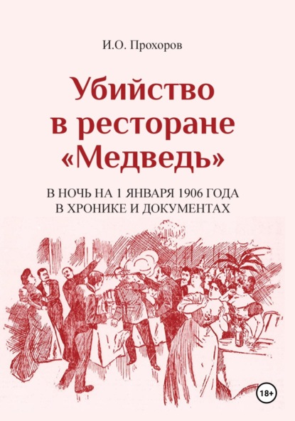 Скачать книгу Убийство в ресторане «Медведь» в ночь на 1 января 1906 года в хронике и документах