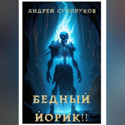 Скачать книгу Бедный Йорик!!