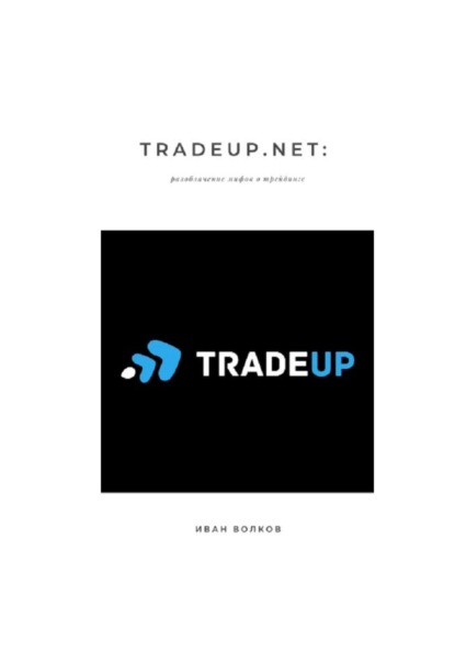 Скачать книгу TradeUp.net: разоблачение мифов о трейдинге