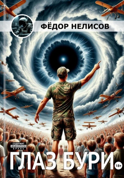 Скачать книгу Глаз бури