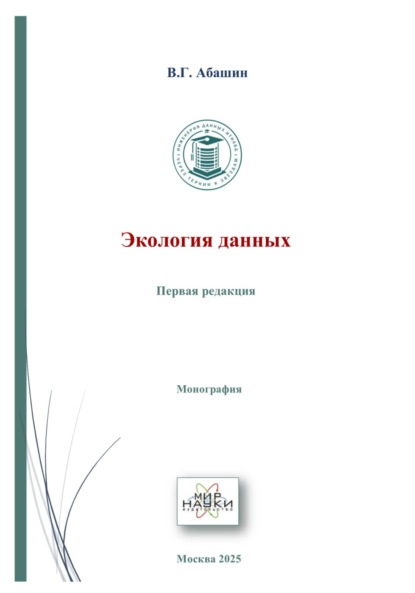 Скачать книгу Экология данных