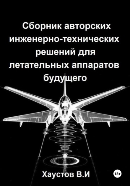 Скачать книгу Сборник авторских инженерно-технических решений для летательных аппаратов будущего