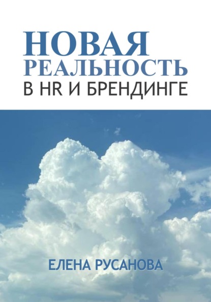Скачать книгу Новая реальность в HR и брендинге