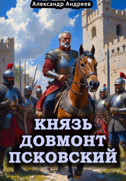 Скачать книгу Князь Довмонт Псковский