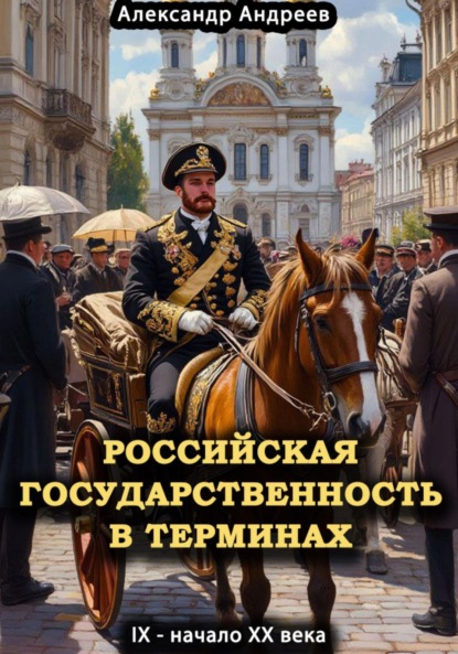 Скачать книгу Российская государственность в терминах. IX – начало XX века