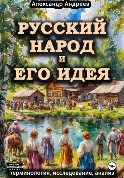 Скачать книгу Русский народ и его идея: терминология, исследование, анализ