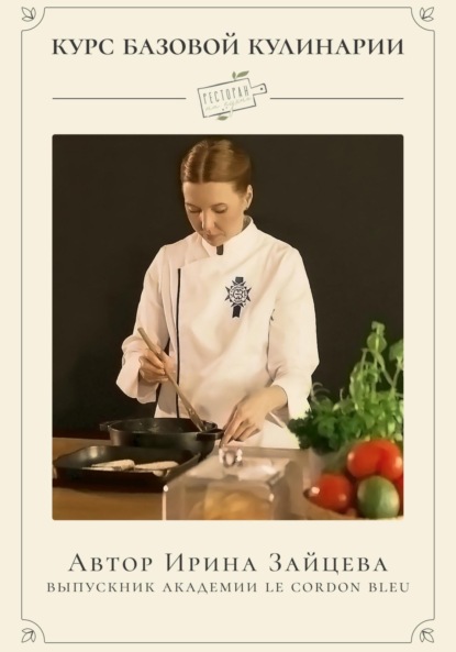 Скачать книгу Курс Базовая кулинария