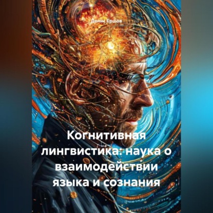 Скачать книгу Когнитивная лингвистика: наука о взаимодействии языка и сознания