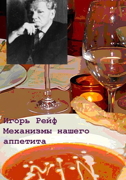 Скачать книгу Механизмы нашего аппетита в свете теории функциональных систем