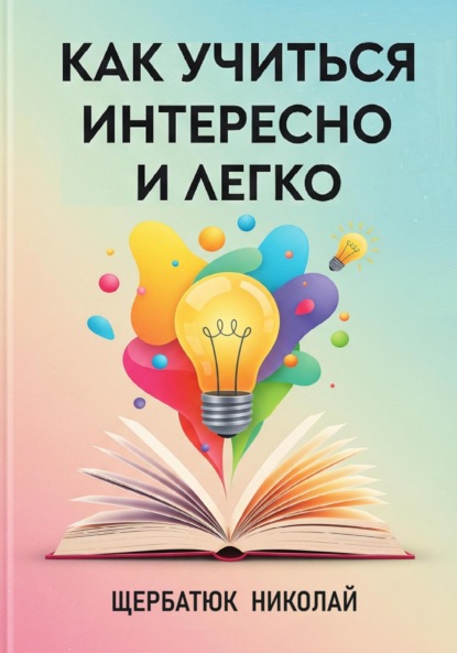 Скачать книгу Как учиться интересно и легко