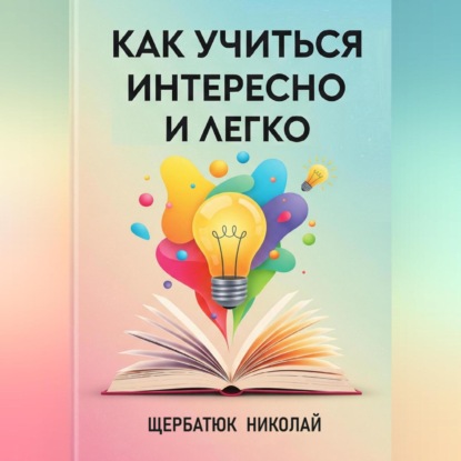 Скачать книгу Как учиться интересно и легко
