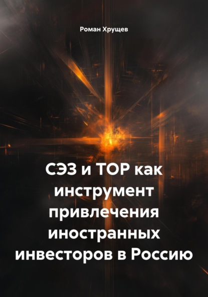 Скачать книгу СЭЗ и ТОР как инструмент привлечения иностранных инвесторов в Россию