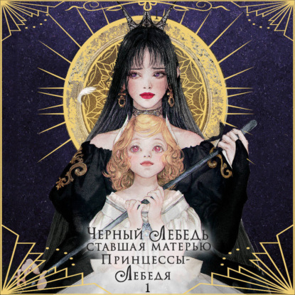 Скачать книгу Черный лебедь, ставшая матерью принцессы-лебедя. Том 1