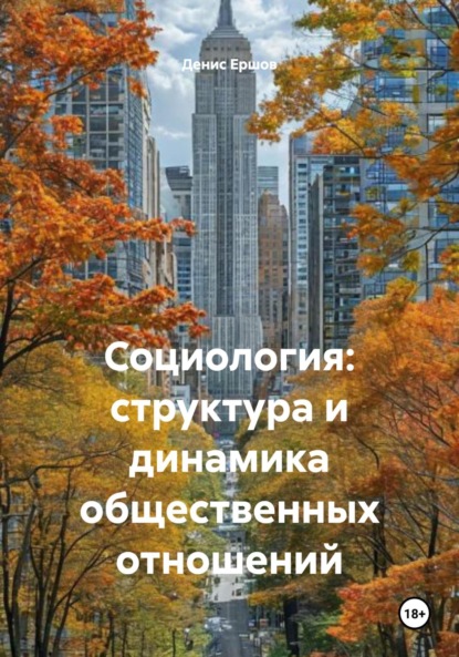 Скачать книгу Социология: структура и динамика общественных отношений