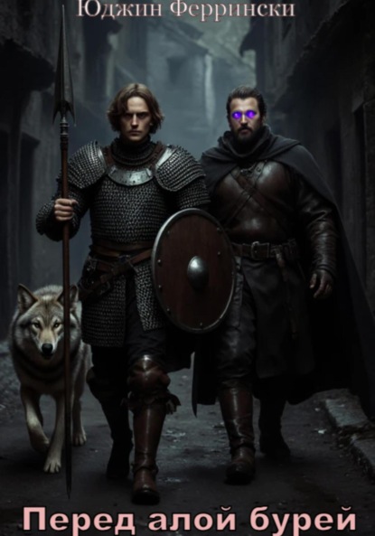 Скачать книгу Перед алой бурей