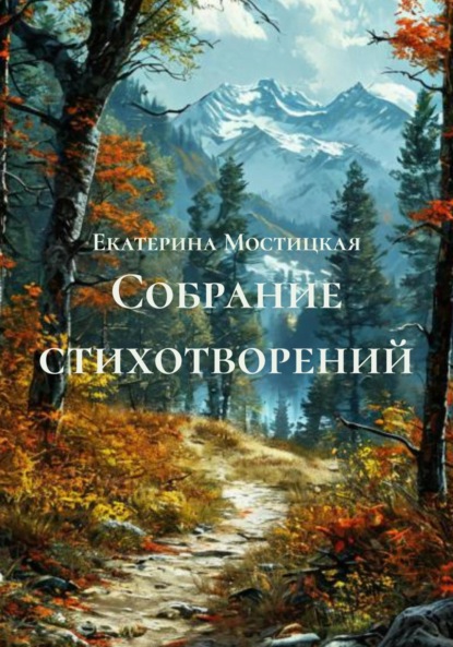 Скачать книгу Собрание стихотворений