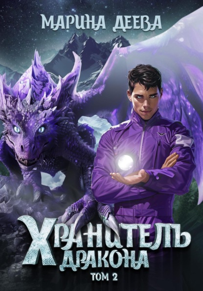 Скачать книгу Хранитель дракона. Том 2