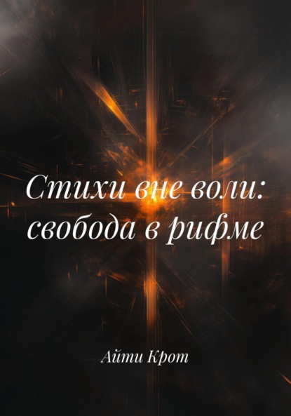 Скачать книгу Стихи вне воли: свобода в рифме