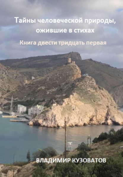 Скачать книгу Тайны человеческой природы, ожившие в стихах. Книга двести тридцать первая