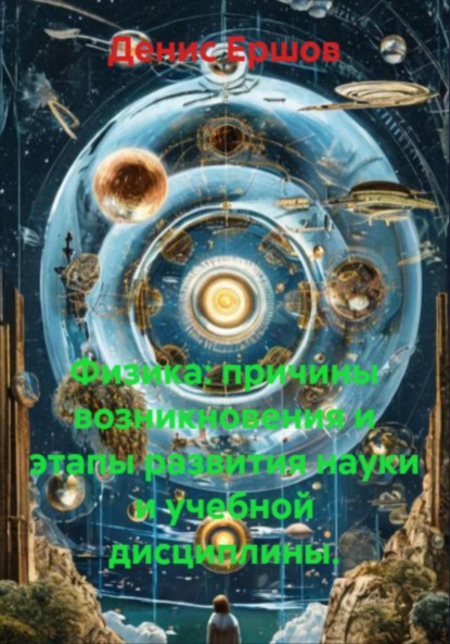 Скачать книгу Физика: причины возникновения и этапы развития науки и учебной дисциплины