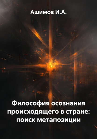 Скачать книгу Философия осознания происходящего в стране: поиск метапозиции