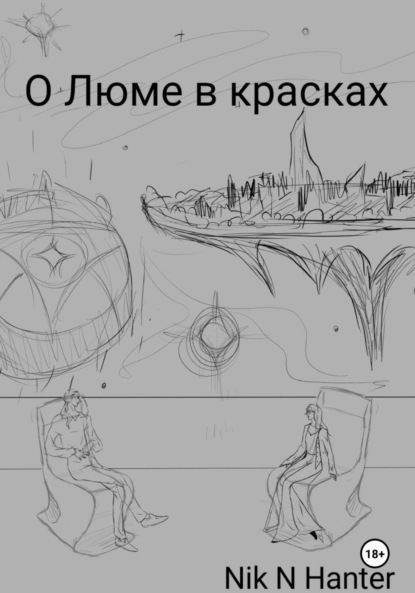 Скачать книгу О Люме в красках