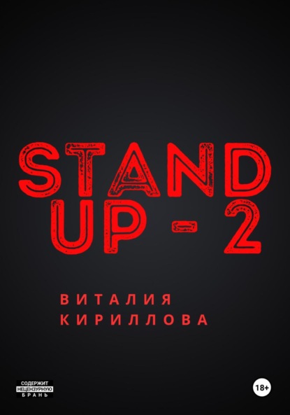 Скачать книгу Stand Up Виталия Кириллова – 2