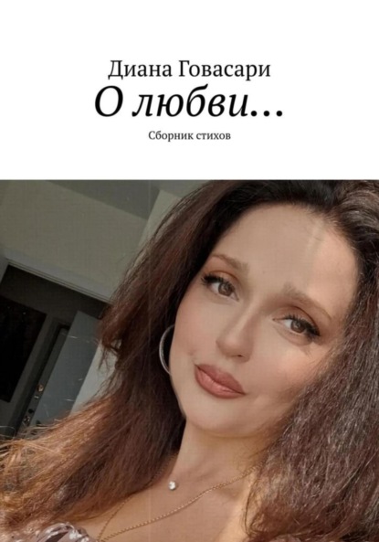 Скачать книгу «О любви…» сборник стихов