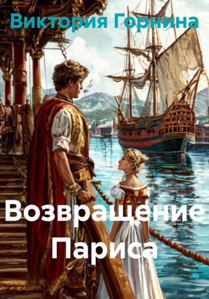 Скачать книгу Возвращение Париса
