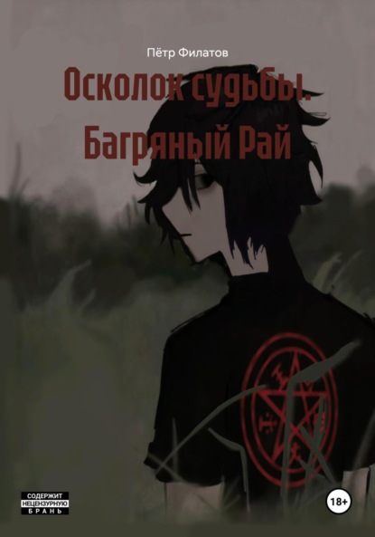 Скачать книгу Осколок судьбы. Багряный Рай