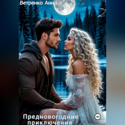 Предновогодние приключения