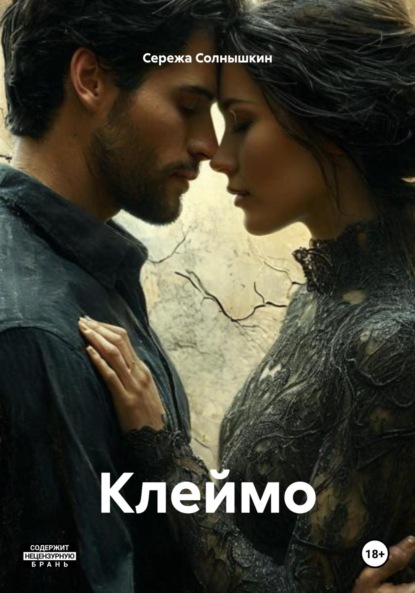 Скачать книгу Клеймо