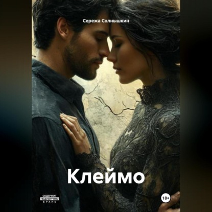 Скачать книгу Клеймо