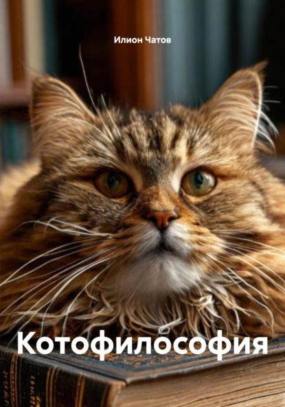 Скачать книгу Котофилософия