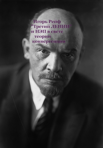 Скачать книгу «Третий Ленин» и НЭП в свете теории конвергенции