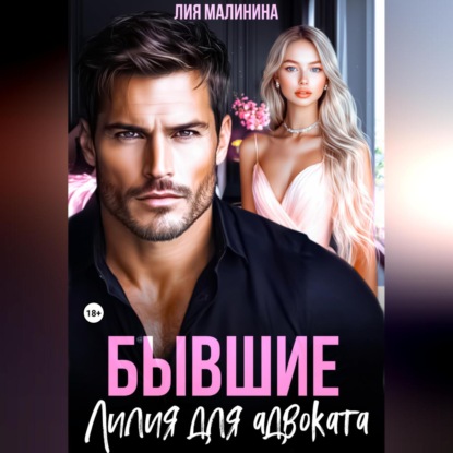 Скачать книгу Бывшие. Лилия для адвоката
