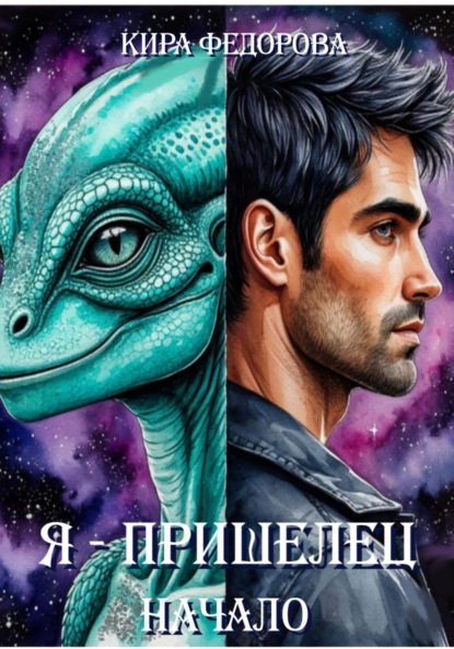 Скачать книгу Я – пришелец
