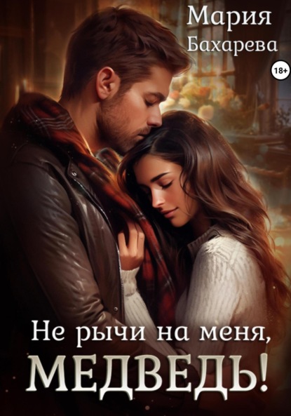 Скачать книгу Не рычи на меня, медведь!