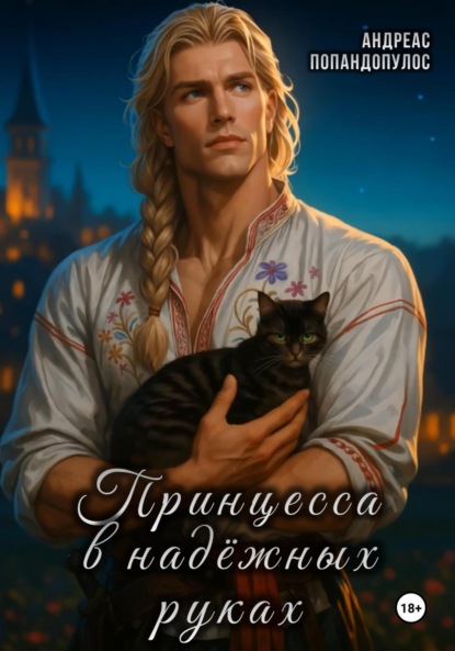 Скачать книгу Принцесса в надёжных руках