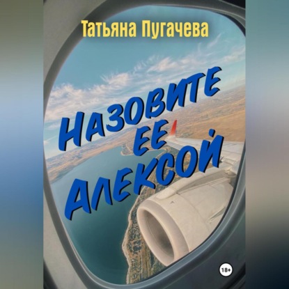 Скачать книгу Назовите ее Алексой