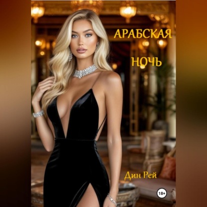 Скачать книгу Арабская ночь