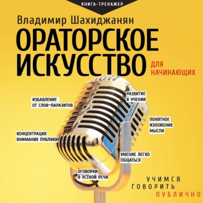 Скачать книгу Ораторское искусство для начинающих. Учимся говорить публично