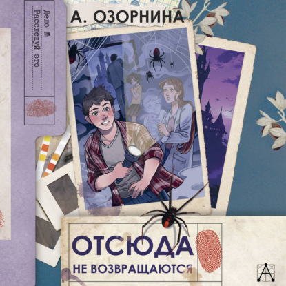 Скачать книгу Отсюда не возвращаются