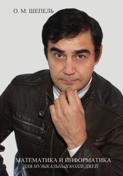 Скачать книгу Математика и информатика для музыкальных колледжей
